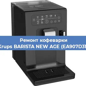Чистка кофемашины Krups BARISTA NEW AGE (EA907D31) от накипи в Самаре